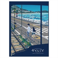 「劇場編集版 かくしごと ―ひめごとはなんですか―」のパンフレット。