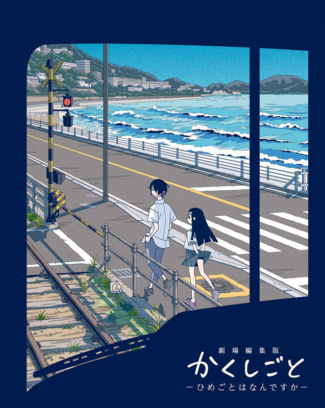 「劇場編集版 かくしごと ―ひめごとはなんですか―」劇場限定版Blu-rayのジャケット。