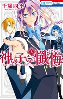 「神の子らの懺悔」最終2巻