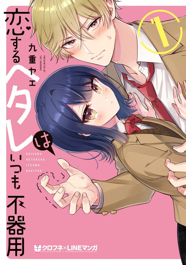 「恋するヘタレはいつも不器用」1巻