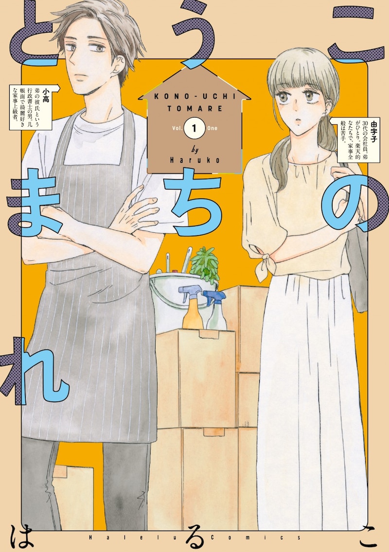 「このうちとまれ」1巻