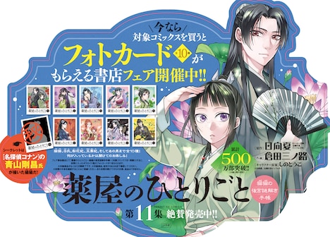 「薬屋のひとりごと～猫猫の後宮謎解き手帳～」11巻のPOP。