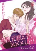 「今日、元教え子と×××します」