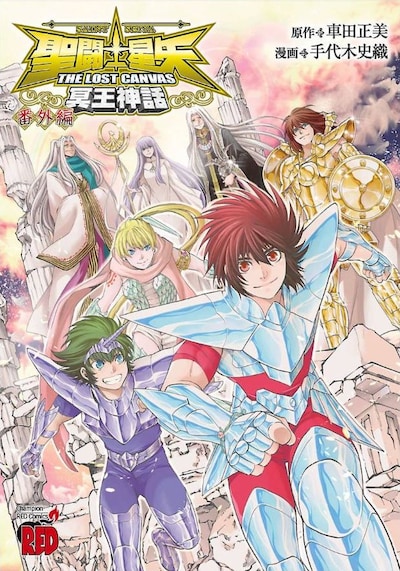 「聖闘士星矢 THE LOST CANVAS 冥王神話 番外編」