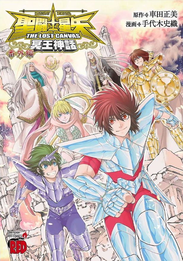 「聖闘士星矢 THE LOST CANVAS 冥王神話 番外編」
