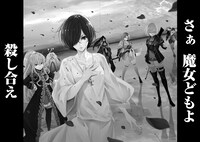 「魔女大戦 32人の異才の魔女は殺し合う」1巻より。
