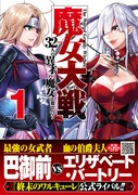 「魔女大戦 32人の異才の魔女は殺し合う」1巻（帯付き）