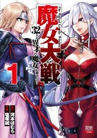 「魔女大戦 32人の異才の魔女は殺し合う」1巻