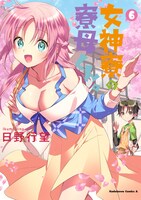 「女神寮の寮母くん。」6巻