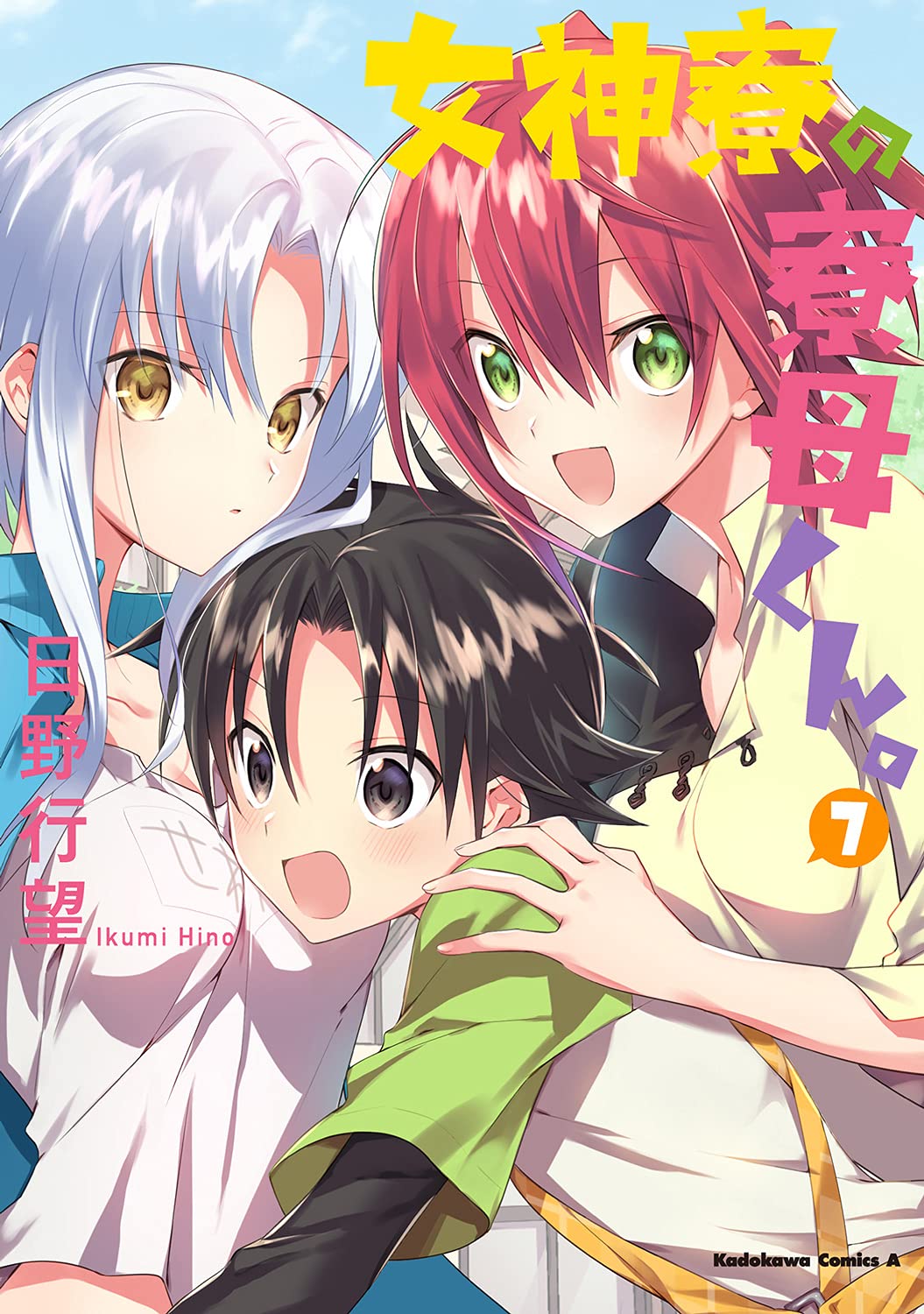 「女神寮の寮母くん。」7巻