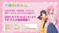 TVアニメ「女神寮の寮母くん。」放送情報について。(c)2021Ikumi Hino/女神寮