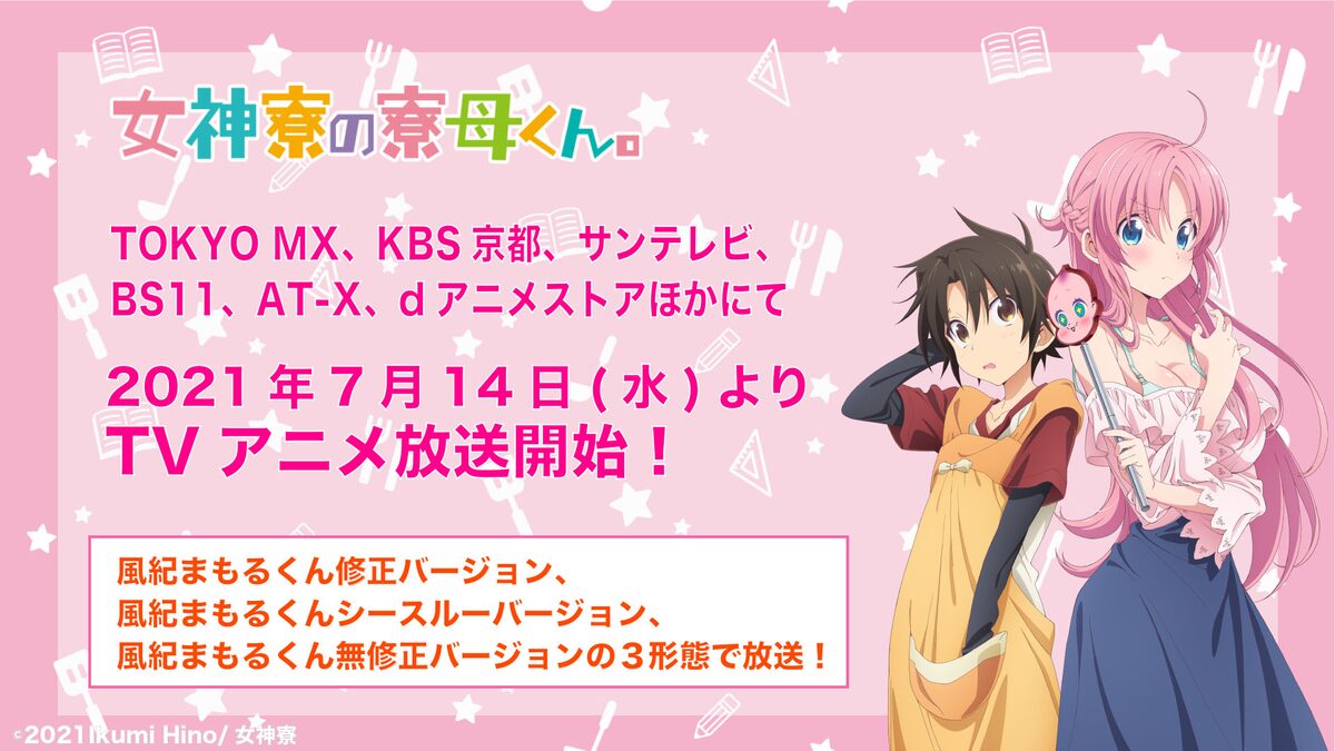 アニメ 女神寮の寮母くん 放送 配信情報発表 ドキドキ度 の違う3形態を展開 コミックナタリー アニメ 女神寮の寮母くん 放送 配信情報発表 ドキドキ度 の違う3形態を展開 コミックナタリー