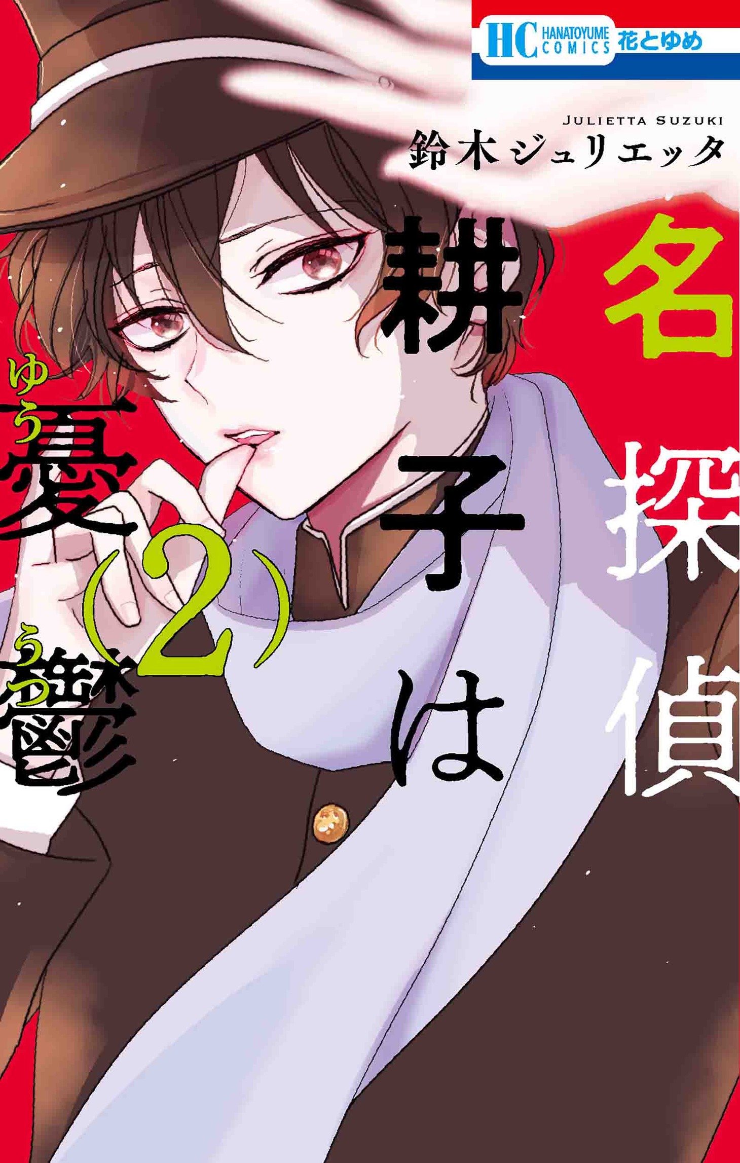 「名探偵 耕子は憂鬱」2巻