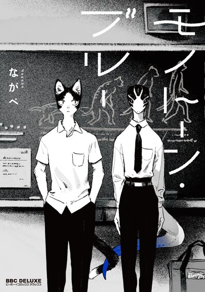 「モノトーン・ブルー」