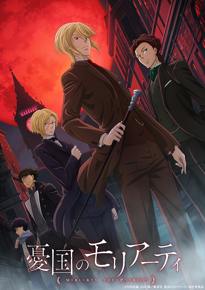 TVアニメ「憂国のモリアーティ」1クール目のキービジュアル。 (c)竹内良輔・三好 輝/集英社・憂国のモリアーティ製作委員会