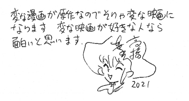 高橋葉介の直筆コメント。