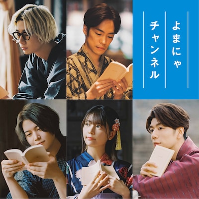 「よまにゃチャンネル」に登場する声優陣。上段左から江口拓也、小野賢章。下段左から斉藤壮馬、竹達彩奈、西山宏太朗。