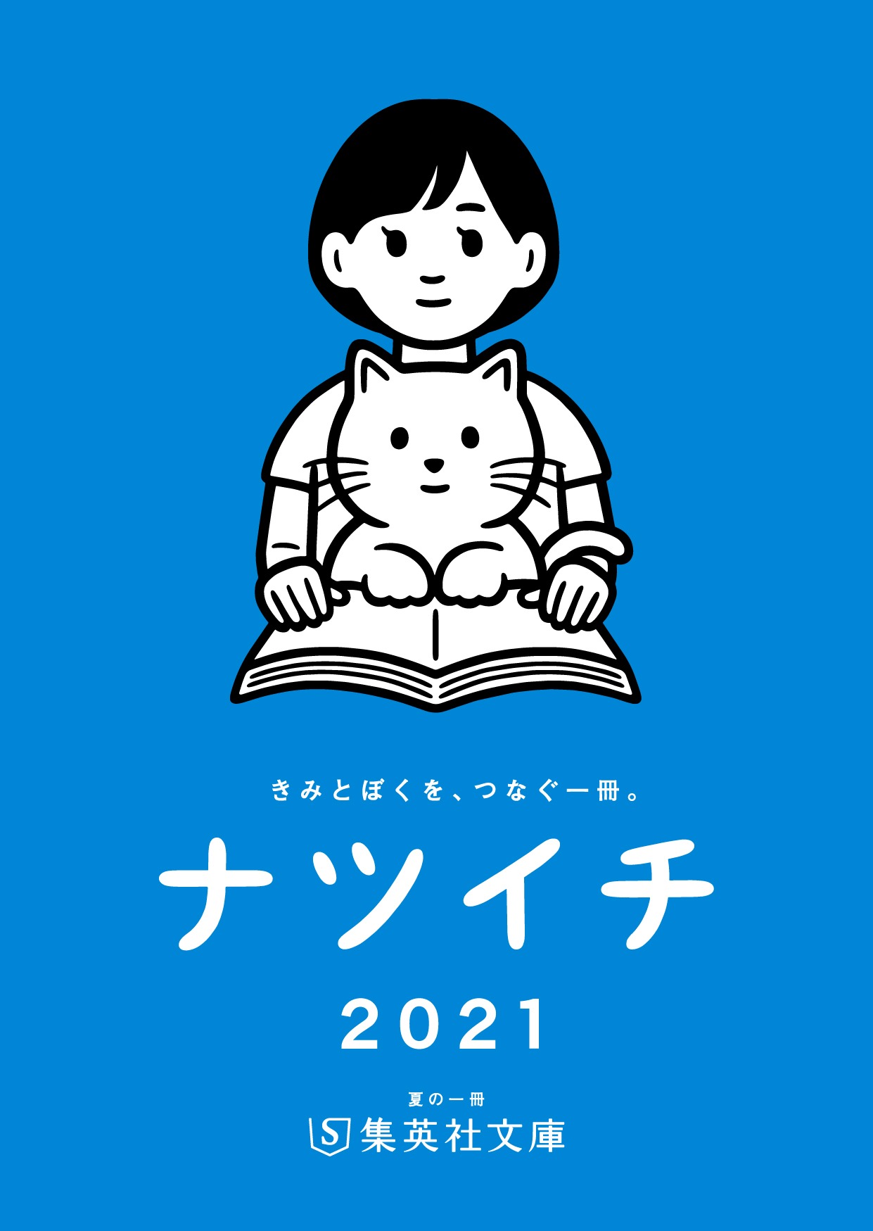 今年の「ナツイチ」を紹介する小冊子。