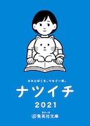今年の「ナツイチ」を紹介する小冊子。