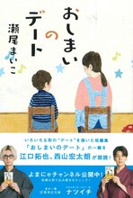 江口拓也と西山宏太朗が朗読する、瀬尾まいこ「おしまいのデート」。