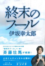 斉藤壮馬が朗読する、伊坂幸太郎「終末のフール」。