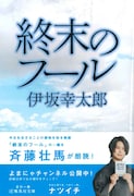 斉藤壮馬が朗読する、伊坂幸太郎「終末のフール」。
