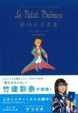 竹達彩奈が朗読する、サンテグジュペリ（訳：池澤夏樹）「星の王子さま」。