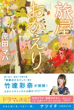 竹達彩奈が朗読する、原田マハ「旅屋おかえり」。