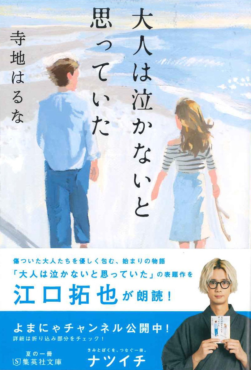 江口拓也が朗読する、寺地はるな「大人は泣かないと思っていた」。