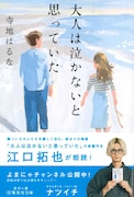 江口拓也が朗読する、寺地はるな「大人は泣かないと思っていた」。