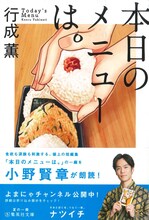 小野賢章が朗読する、行成薫「本日のメニューは。」。