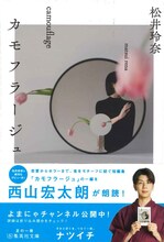 西山宏太朗が朗読する、松井玲奈「カモフラージュ」。