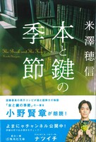 小野賢章が朗読する、米澤穂信「本と鍵の季節」。