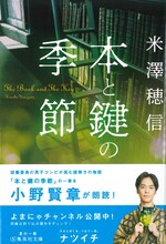 小野賢章が朗読する、米澤穂信「本と鍵の季節」。