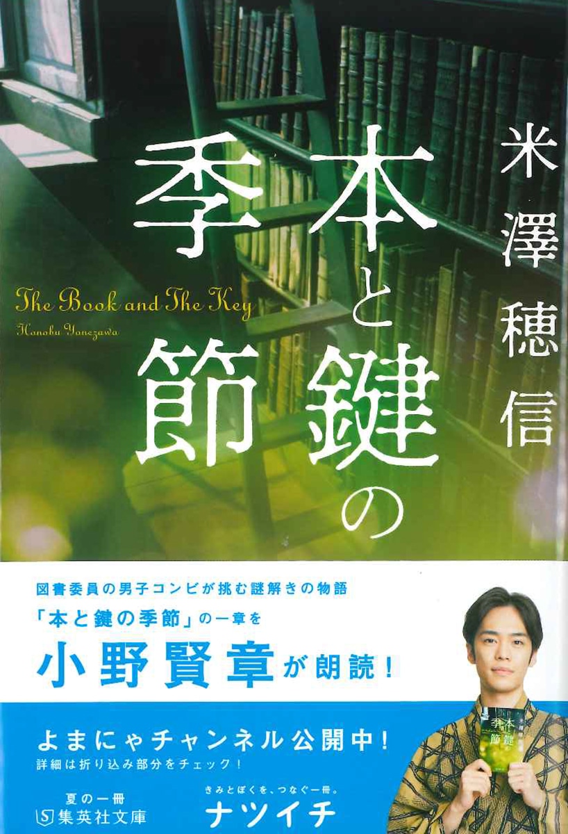 小野賢章が朗読する、米澤穂信「本と鍵の季節」。
