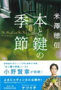小野賢章が朗読する、米澤穂信「本と鍵の季節」。