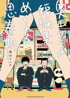 「奥山ケニチ短編集 めくれる思春期」