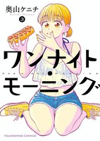 「ワンナイト・モーニング」3巻