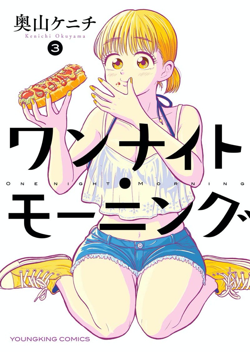 「ワンナイト・モーニング」3巻