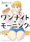 「ワンナイト・モーニング」3巻