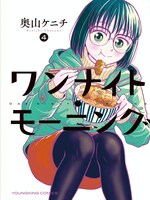 「ワンナイト・モーニング」4巻