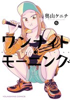 「ワンナイト・モーニング」5巻