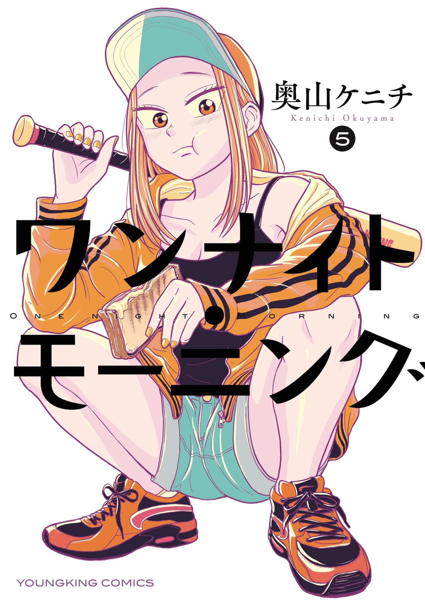 「ワンナイト・モーニング」5巻