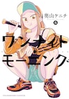「ワンナイト・モーニング」ドラマ化決定、一夜をともにした男女の朝ごはん描く群像劇