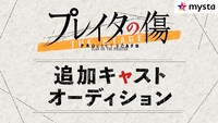 舞台「プレイタの傷」追加キャストオーディションの告知ビジュアル。