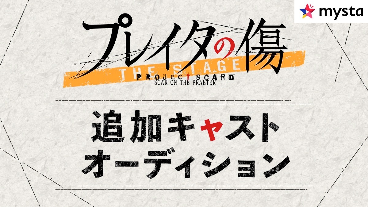舞台「プレイタの傷」追加キャストオーディションの告知ビジュアル。