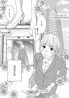 「うちのボスが裸族です」1巻より