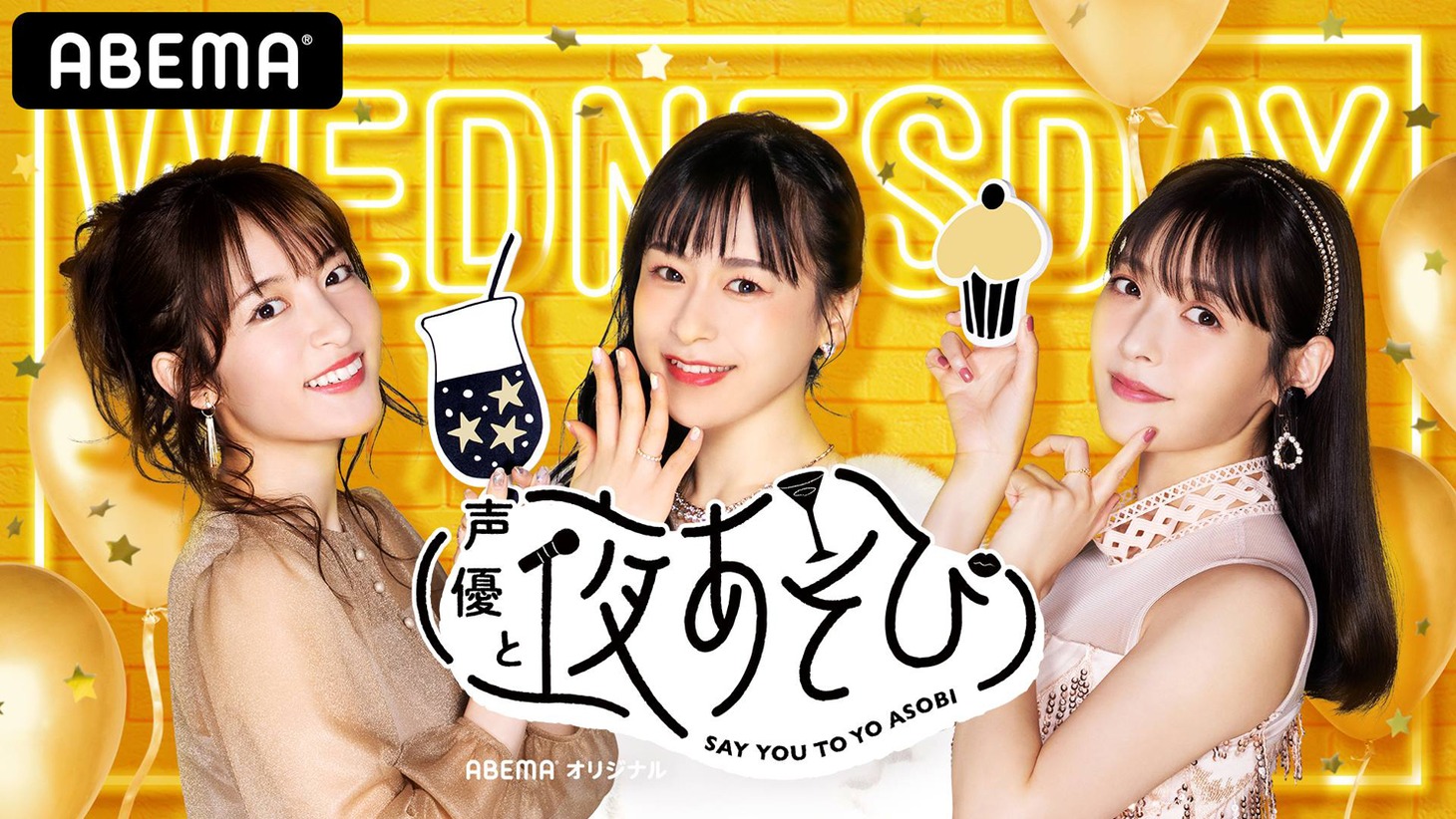 「声優と夜あそび 2021」バナー