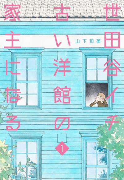 「世田谷イチ古い洋館の家主になる」1巻 (c)山下和美／集英社