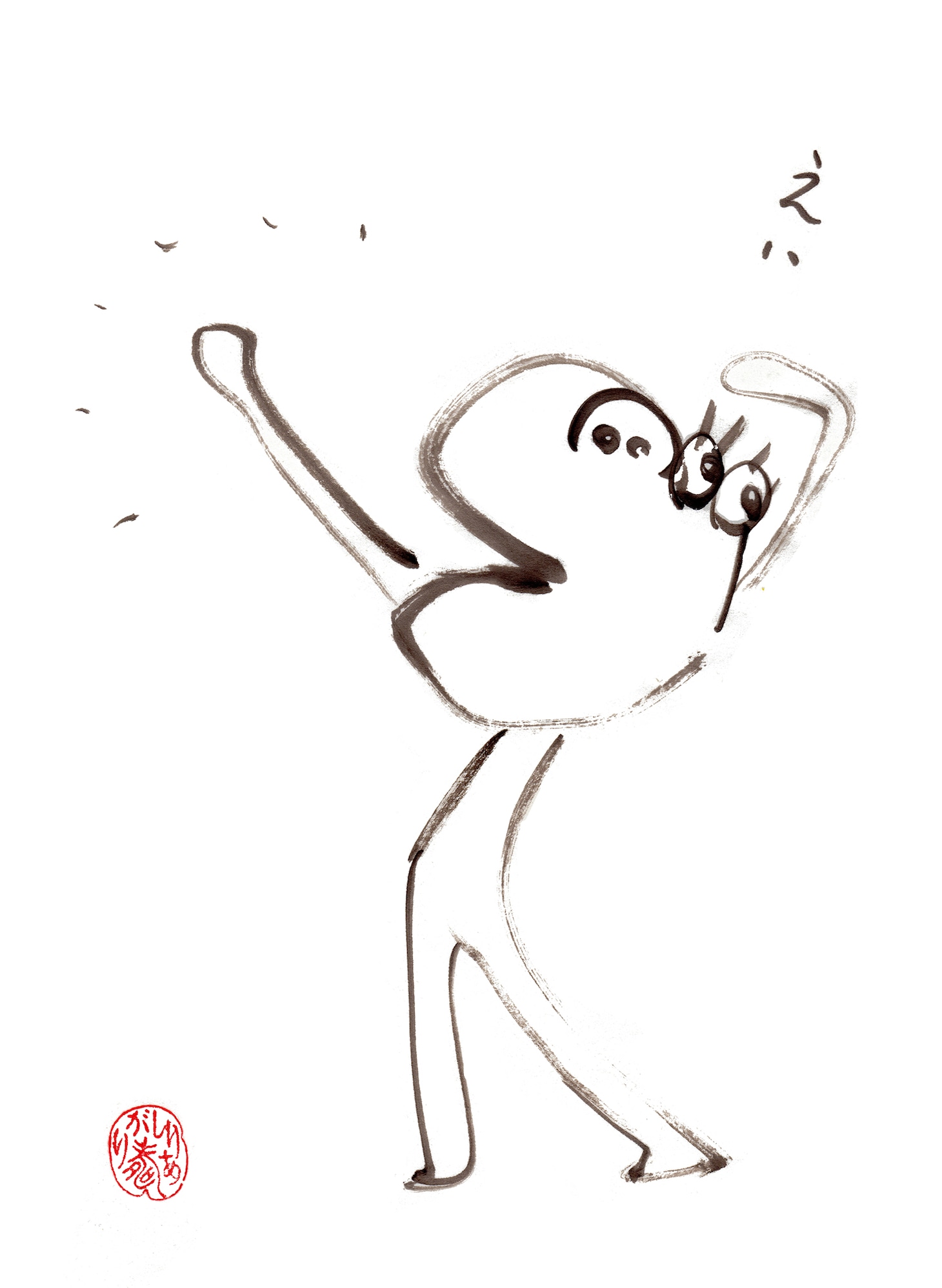 「えい」